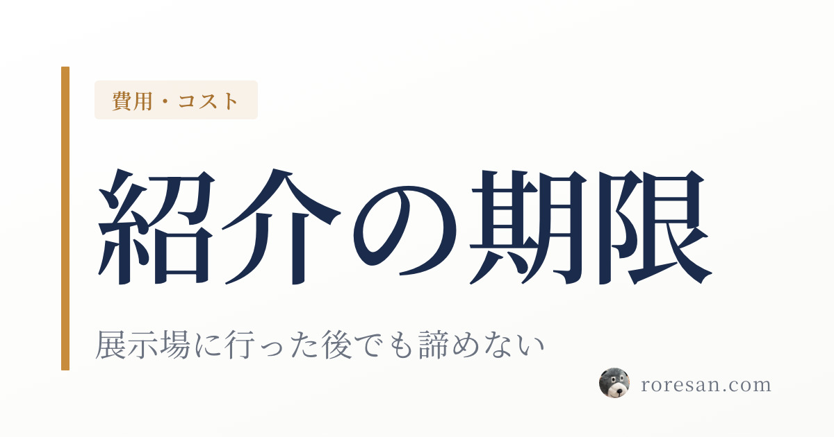 一条工務店の紹介はどのタイミングまで間に合う？展示場に行った後でも諦めない
