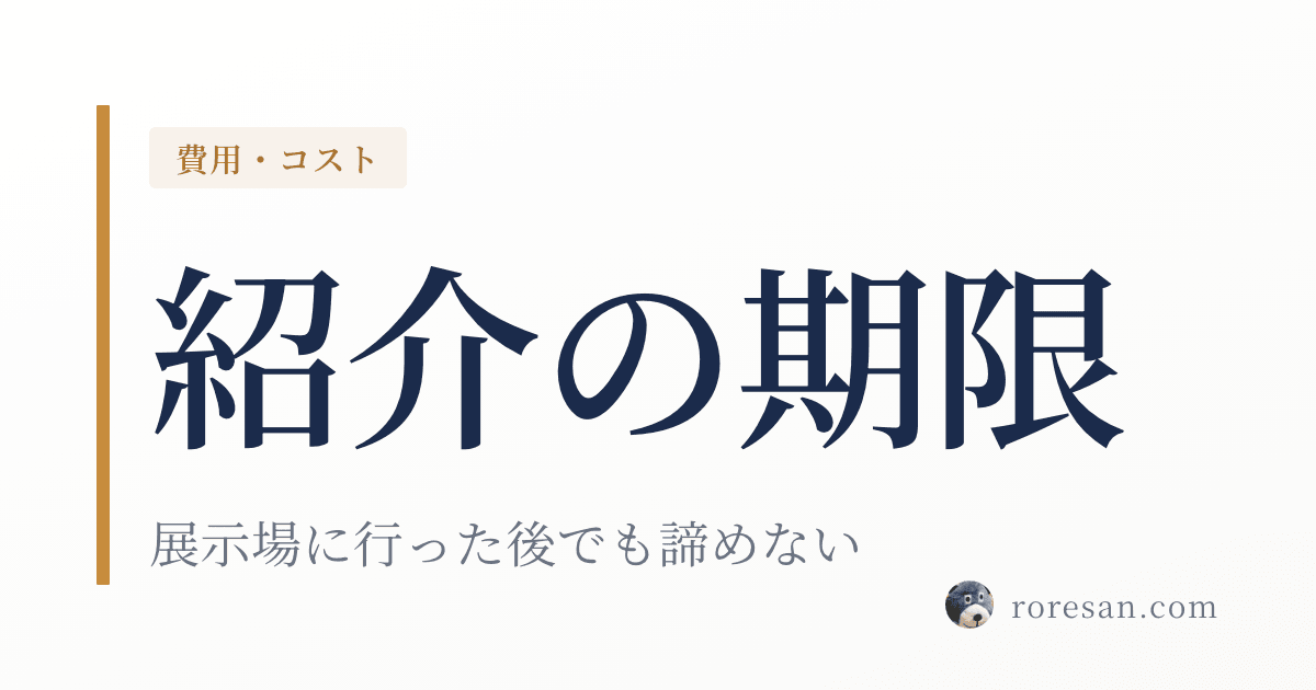 一条工務店の紹介はどのタイミングまで間に合う？展示場に行った後でも諦めない
