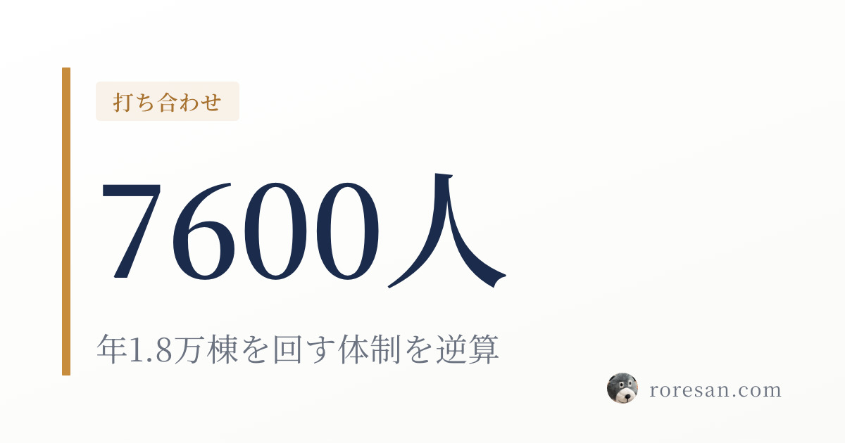 一条工務店は約7,600人で年1.8万棟を建てている｜自分の家に何人が関わるのか逆算した