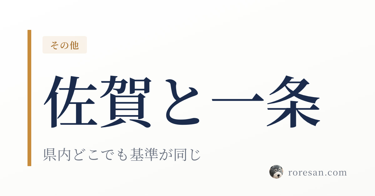 佐賀県で一条工務店を建てる。県内全域が6地域なので仕様の前提が変わりません【2026年版】
