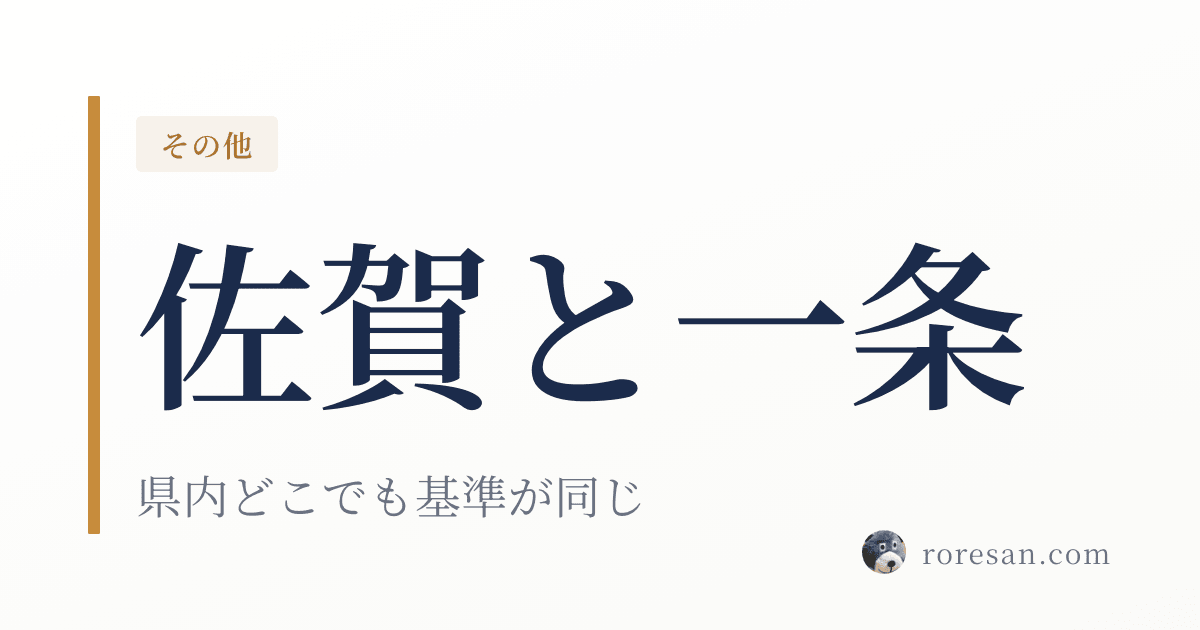 佐賀県で一条工務店を建てる。県内全域が6地域なので仕様の前提が変わりません【2026年版】