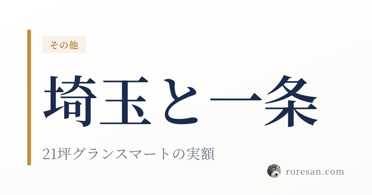 埼玉県で一条工務店を建てる。21坪グランスマートの実額と、猛暑日11.8日の県で断熱等級7を取る意味【2026年版】