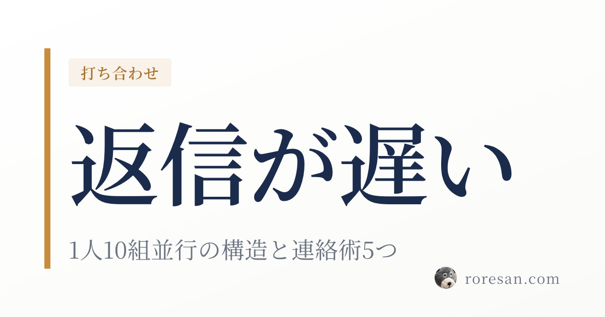 一条工務店の営業から返信が遅いのはなぜ？1人が常時10組以上を回す構造と、返信をもらいやすい連絡術5つ