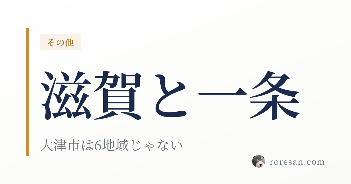 滋賀県で一条工務店を建てる。大津市は6地域ではなく5地域、多雪区域で積雪荷重も30N【2026年版】