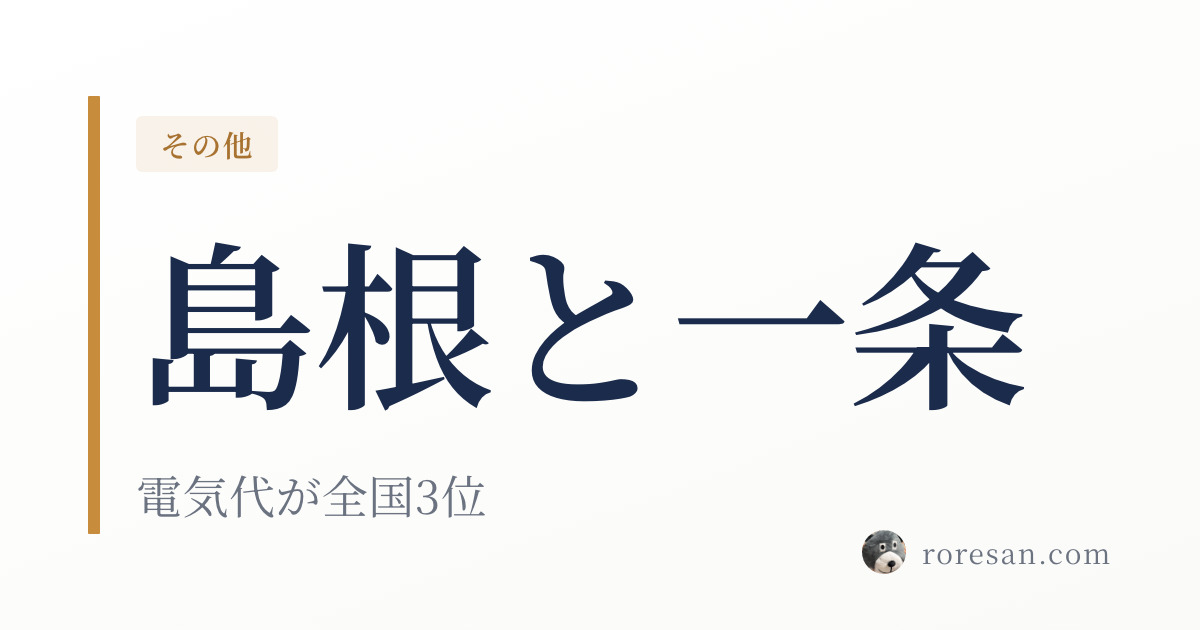 島根県で一条工務店を建てる。電気代3位とプロパン6位が重なる県です【2026年版】