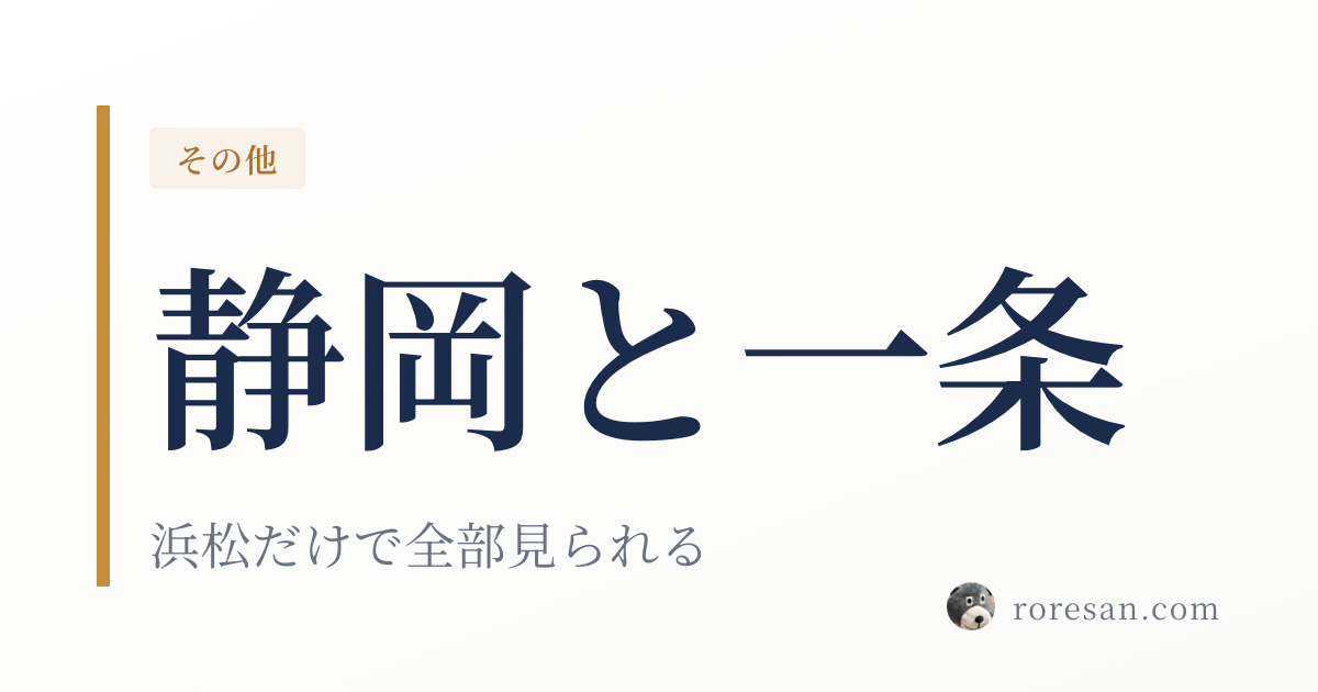 静岡県で一条工務店を建てる。浜松は全メニューを体験できる唯一の施設です【2026年版】