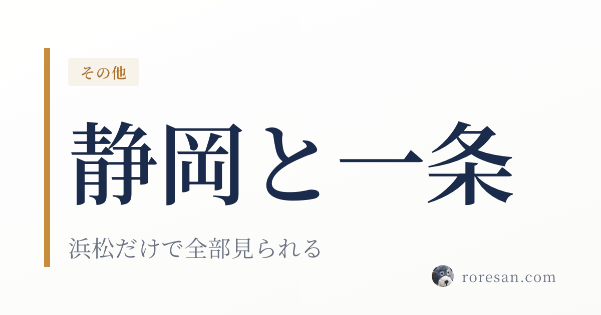 静岡県で一条工務店を建てる。浜松は全メニューを体験できる唯一の施設です【2026年版】