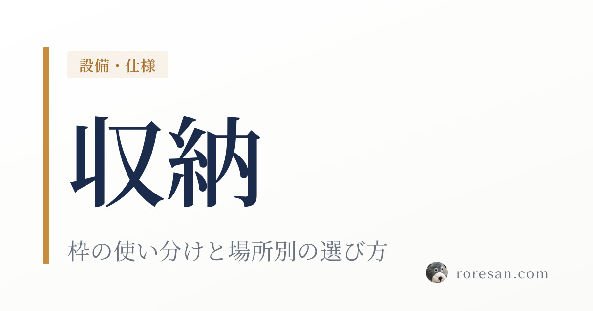 一条工務店の収納まとめ｜無料で増やせる押入れと、6坪に1個のシステムクローゼット