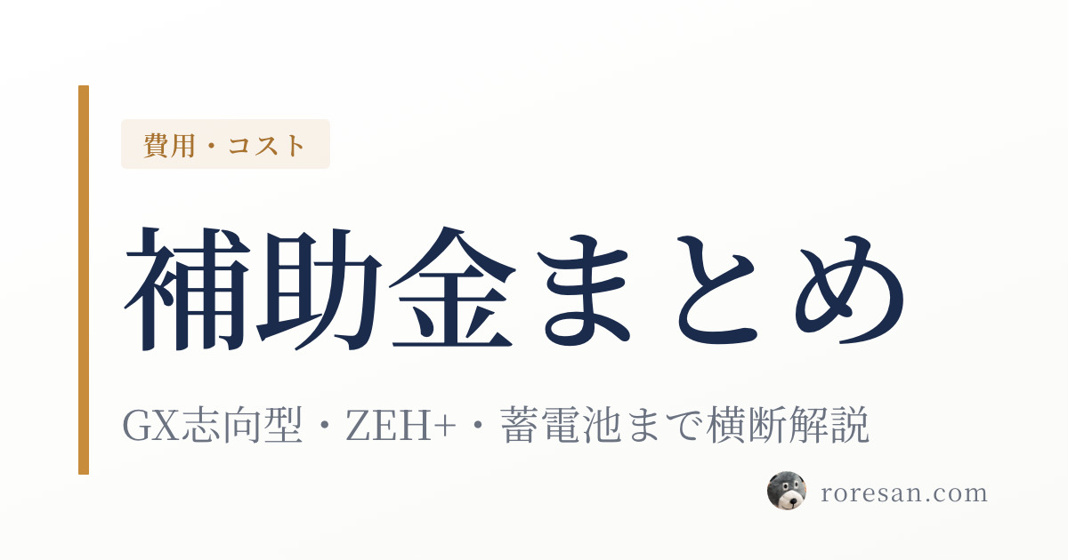 一条工務店の補助金2026年完全まとめ｜GX志向型・ZEH+・東京都蓄電池まで横断解説