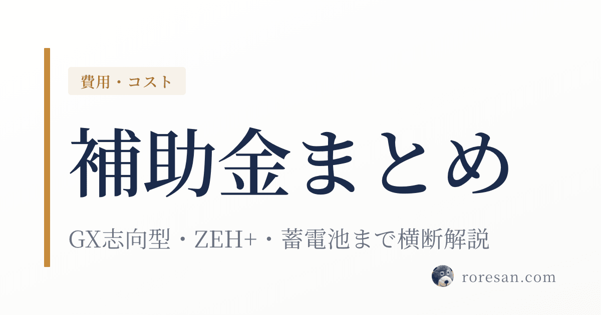 一条工務店の補助金2026年完全まとめ｜GX志向型・ZEH+・東京都蓄電池まで横断解説