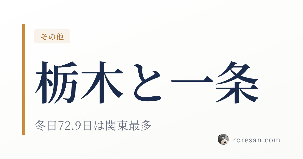 栃木県で一条工務店を建てる。冬日72.9日は関東最多、寒冷地扱いされる県【2026年版】