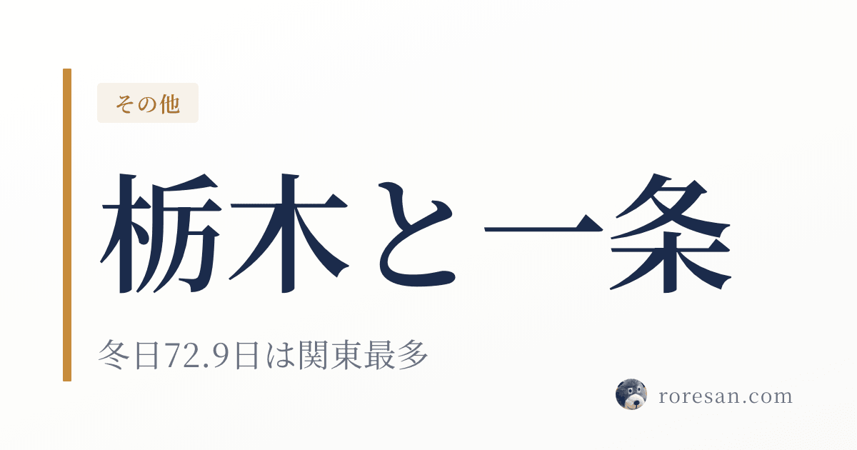 栃木県で一条工務店を建てる。冬日72.9日は関東最多、寒冷地扱いされる県【2026年版】