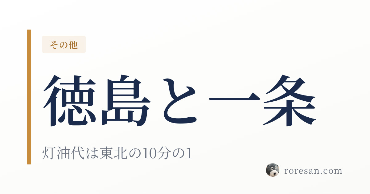 徳島県で一条工務店を建てる。灯油代は東北の10分の1、でも電気代は全国12位【2026年版】