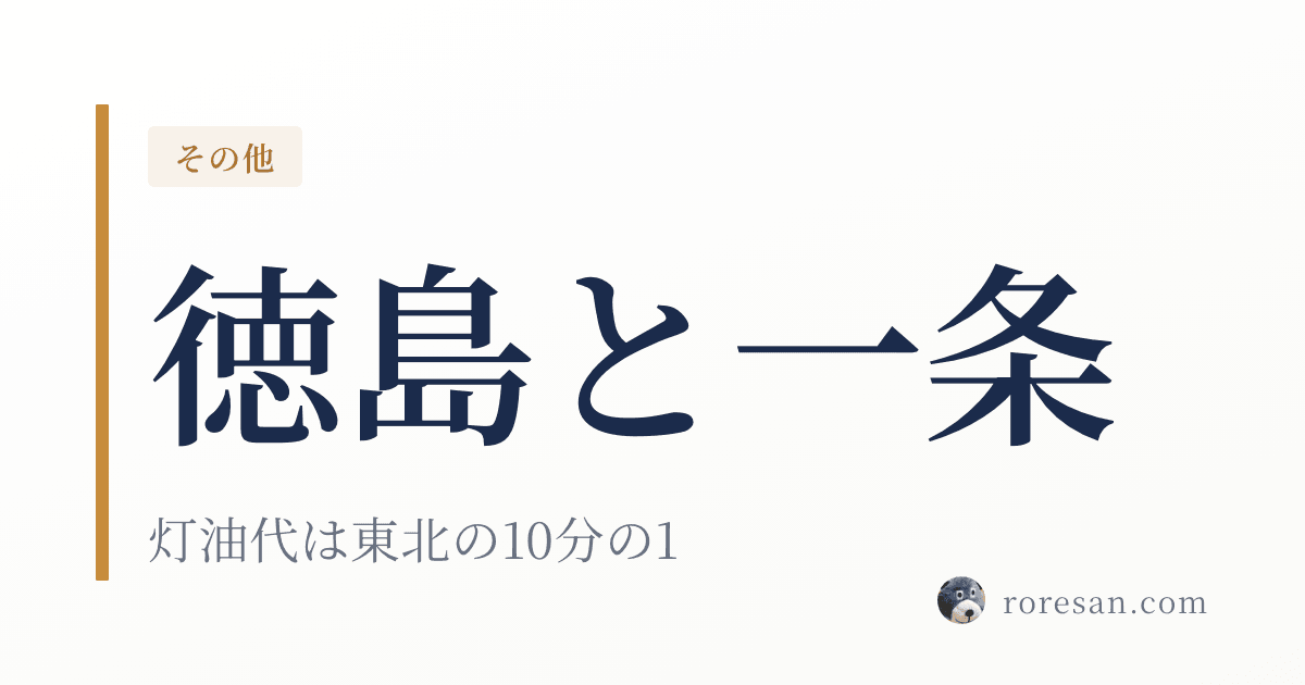 徳島県で一条工務店を建てる。灯油代は東北の10分の1、でも電気代は全国12位【2026年版】