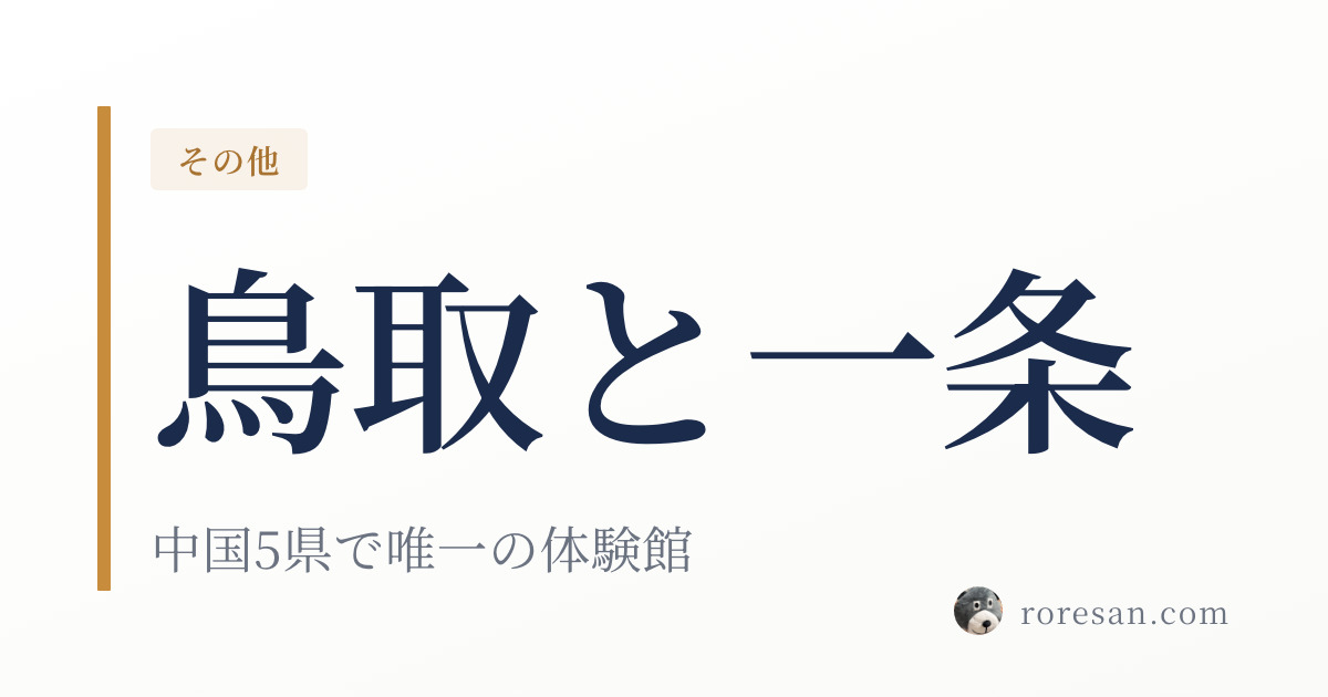 鳥取県で一条工務店を建てる。中国地方で唯一の体験館が米子にあります【2026年版】
