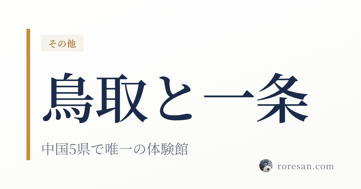 鳥取県で一条工務店を建てる。中国地方で唯一の体験館が米子にあります【2026年版】