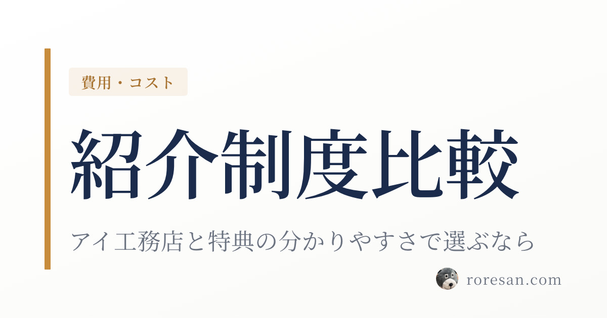 一条工務店とアイ工務店の紹介制度を比較｜特典の分かりやすさで選ぶなら