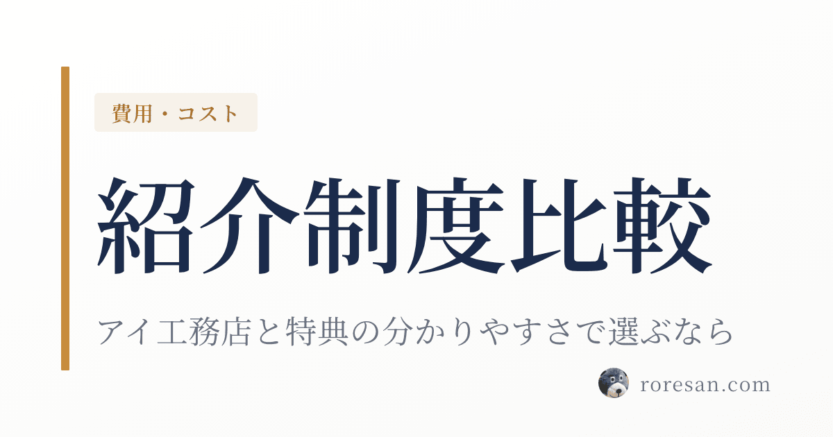 一条工務店とアイ工務店の紹介制度を比較｜特典の分かりやすさで選ぶなら
