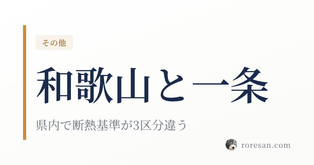 和歌山県で一条工務店を建てる。和歌山市は7地域で関西最も温暖、でも高野町は4地域【2026年版】