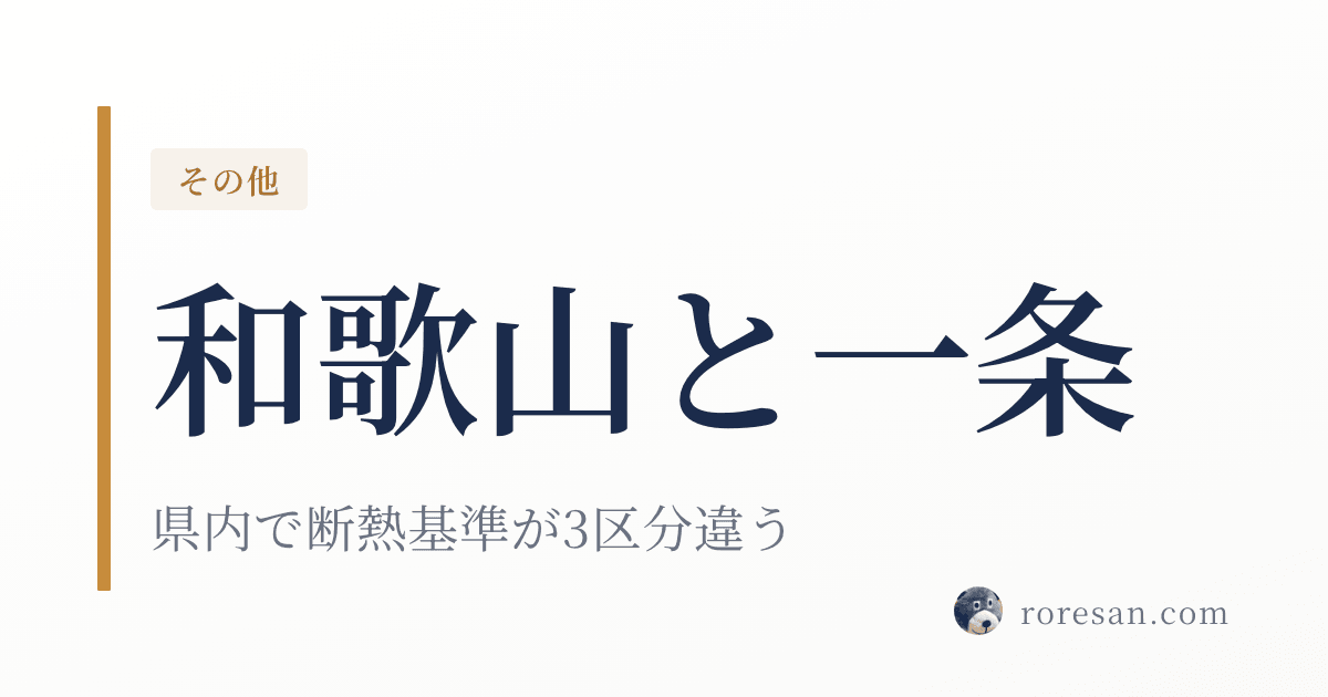 和歌山県で一条工務店を建てる。和歌山市は7地域で関西最も温暖、でも高野町は4地域【2026年版】