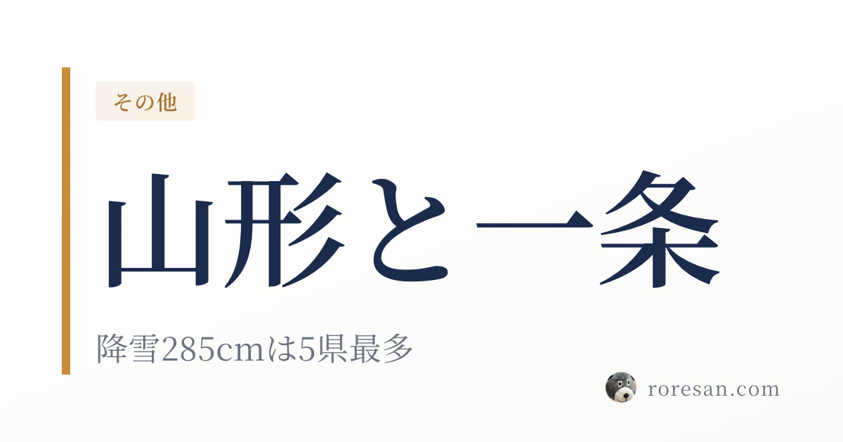 山形県で一条工務店を建てる。降雪285cmは東北5県最多、電気代は全国4位【2026年版】