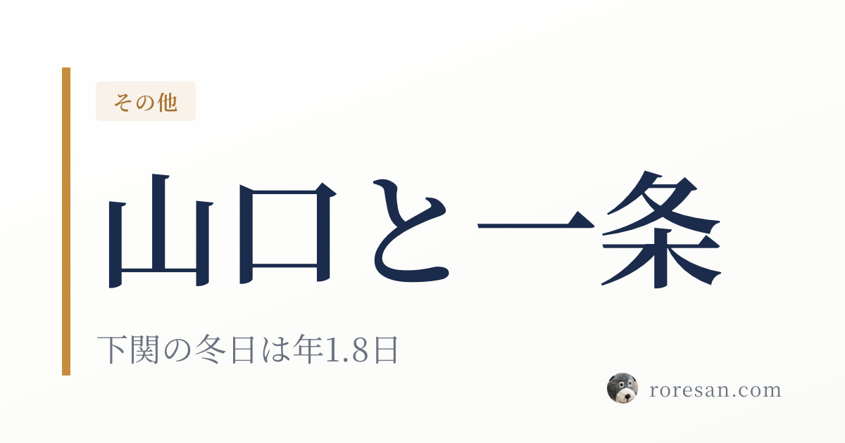 山口県で一条工務店を建てる。下関だけが県内唯一の7地域になります【2026年版】