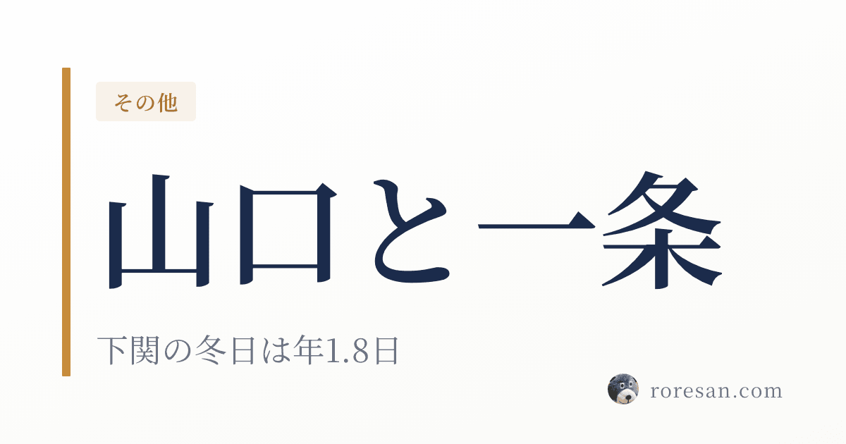 山口県で一条工務店を建てる。下関だけが県内唯一の7地域になります【2026年版】