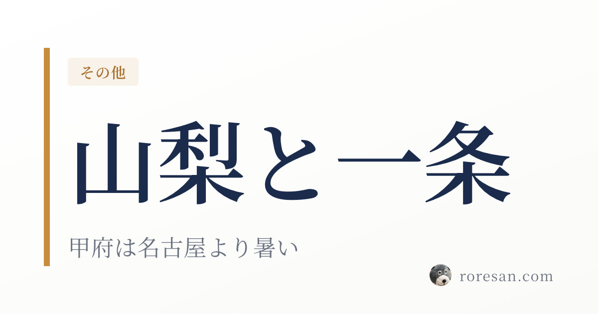 山梨県で一条工務店を建てる。甲府の猛暑日16.9日は名古屋より多いです【2026年版】