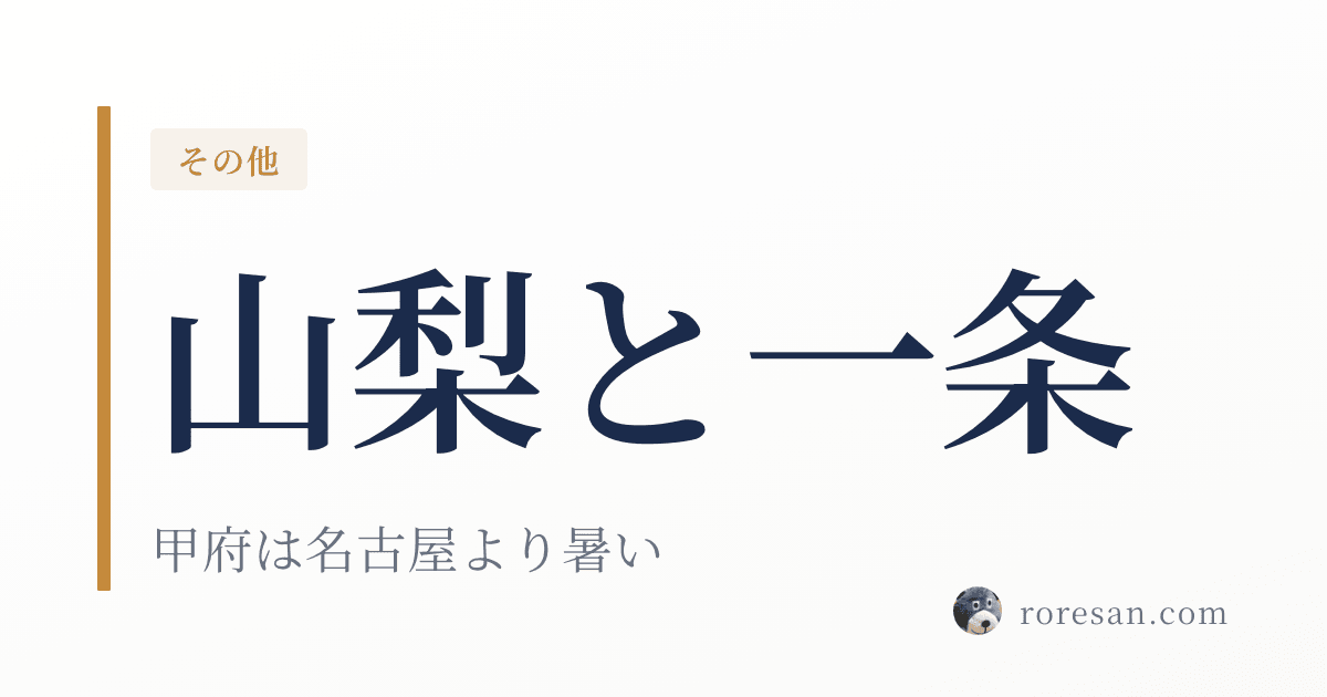 山梨県で一条工務店を建てる。甲府の猛暑日16.9日は名古屋より多いです【2026年版】