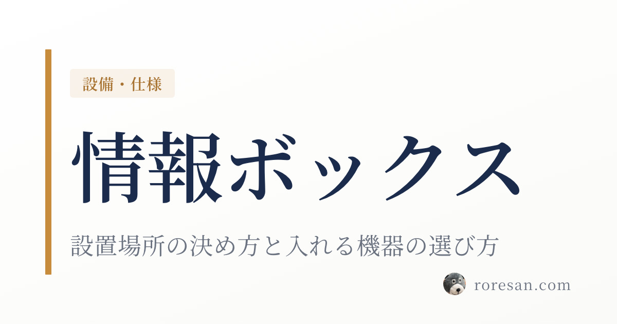 一条工務店の情報ボックスとは？設置場所の決め方と入れる機器の選び方