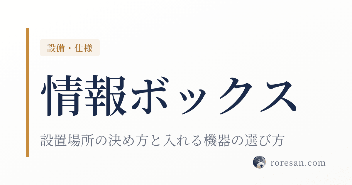 一条工務店の情報ボックスとは？設置場所の決め方と入れる機器の選び方