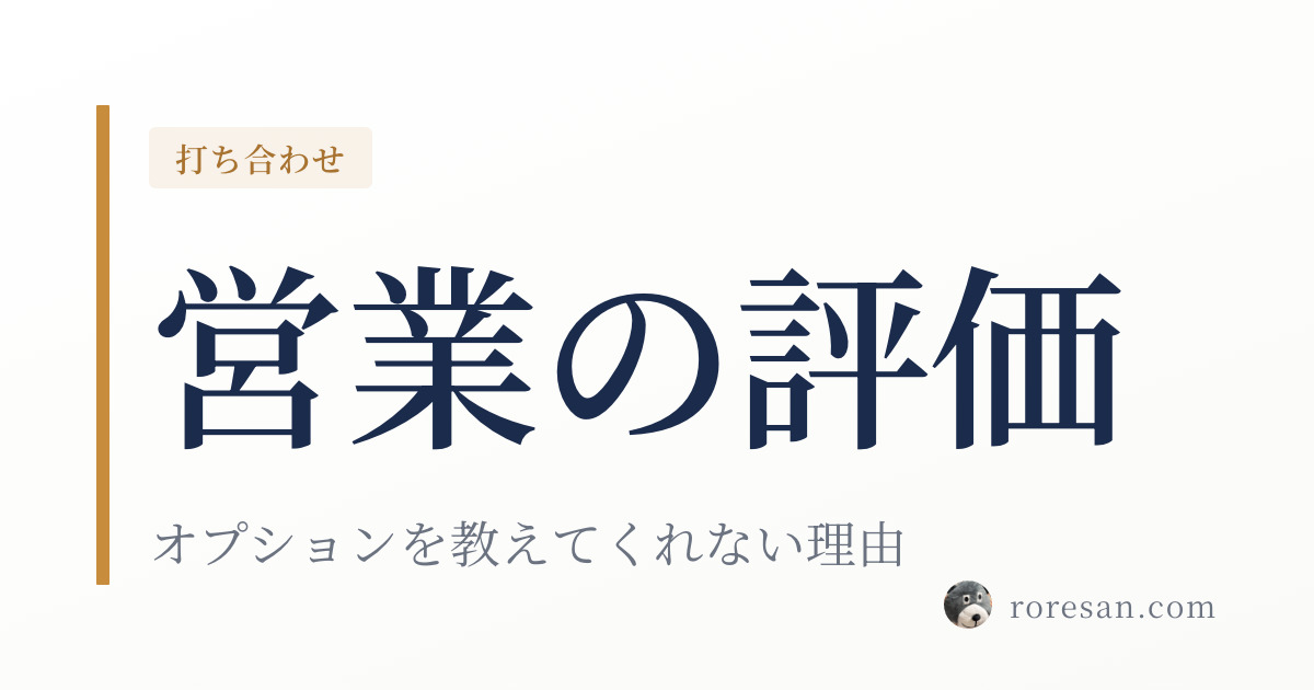 一条工務店の営業さんがオプションを教えてくれない理由｜評価制度から見える施主の3つの対策