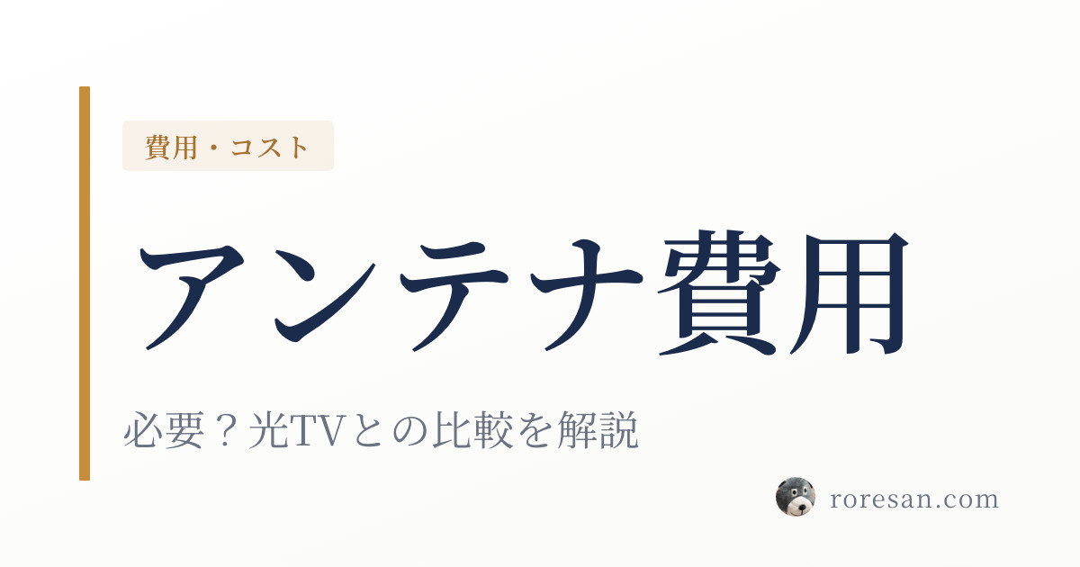 一条工務店のテレビアンテナは必要？費用・種類・光TVとの比較を解説