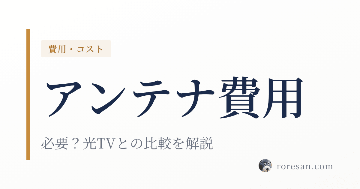 一条工務店のテレビアンテナは必要？費用・種類・光TVとの比較を解説