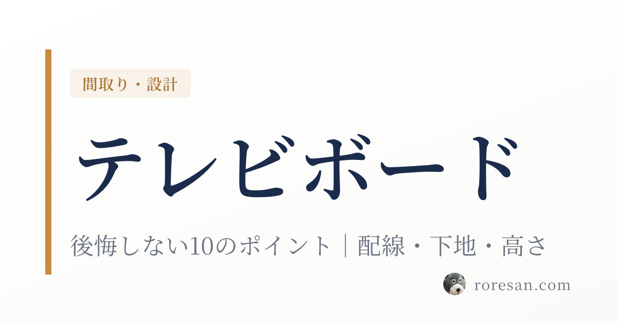 一条工務店のテレビボード周りで後悔しない10のポイント｜配線・下地・高さ
