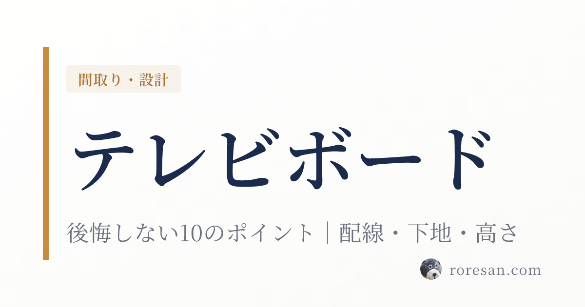 一条工務店のテレビボード周りで後悔しない10のポイント｜配線・下地・高さ