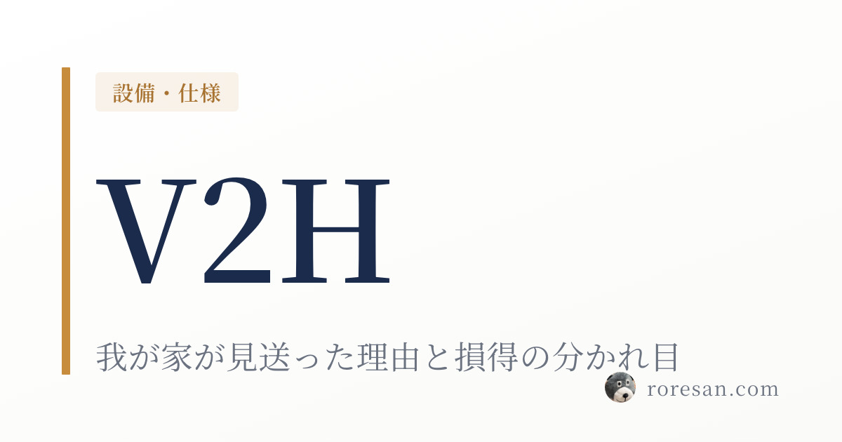 一条工務店でV2Hは必要？我が家が見送った理由と損得の分かれ目