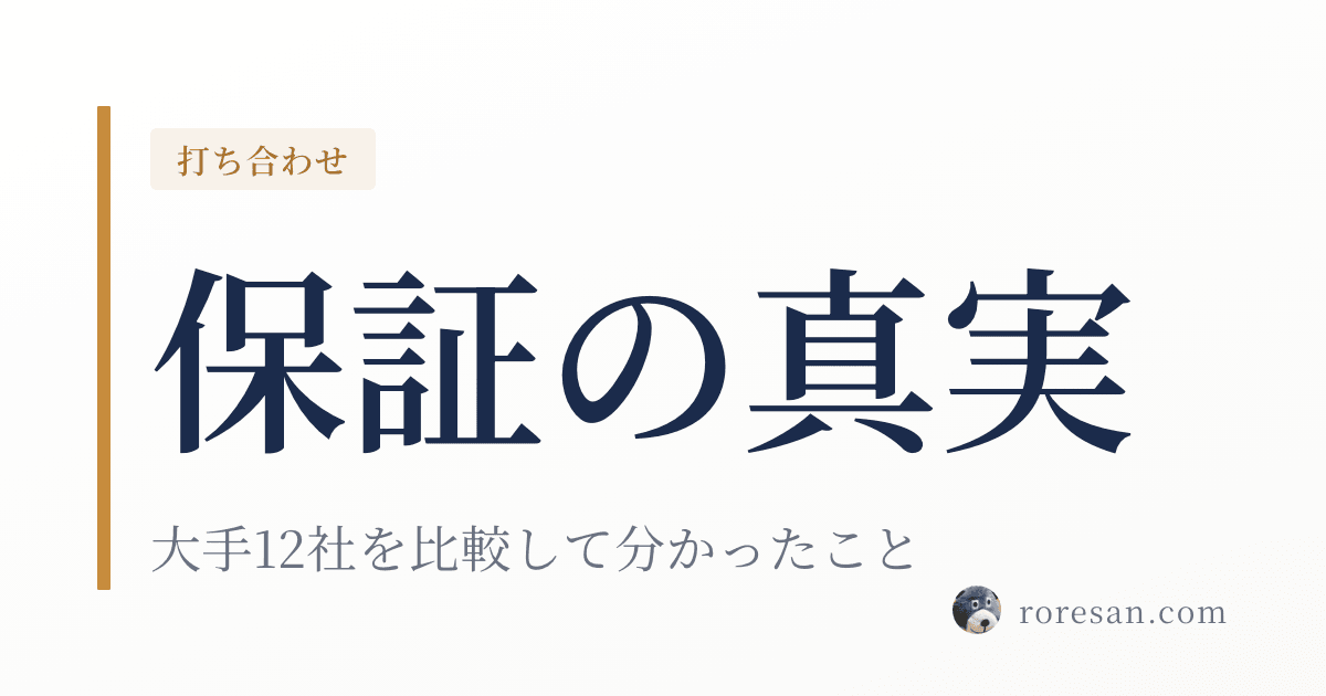 ハウスメーカーの保証を比較して分かった「年数を見ても意味がない」理由｜一条工務店は十分か