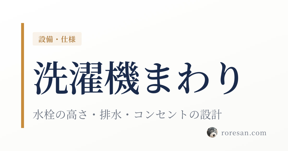 一条工務店の洗濯機まわり完全ガイド｜水栓の高さ・排水・コンセントの設計