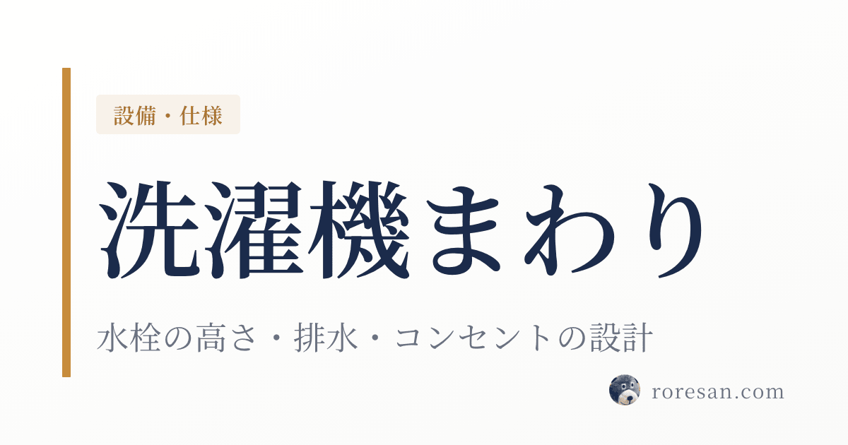 一条工務店の洗濯機まわり完全ガイド｜水栓の高さ・排水・コンセントの設計