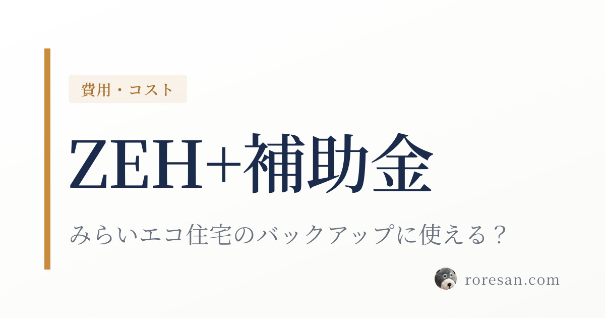 ZEH+補助金とは？みらいエコ住宅2026のバックアップとして使える？一条工務店施主が調べた