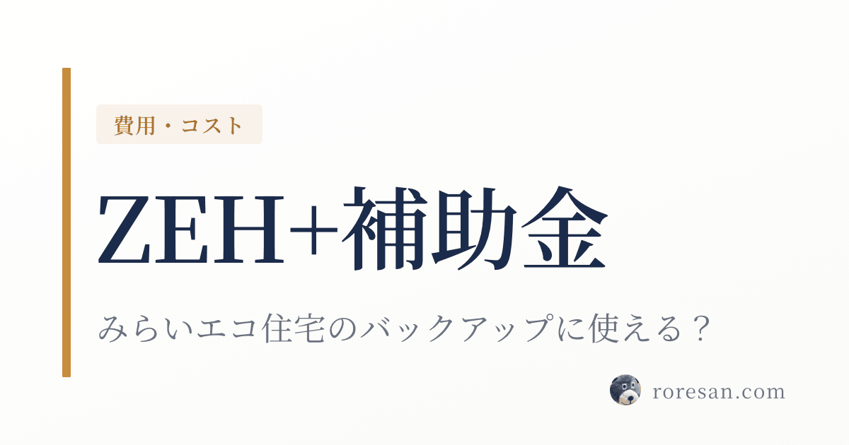 ZEH+補助金とは？みらいエコ住宅2026のバックアップとして使える？一条工務店施主が調べた