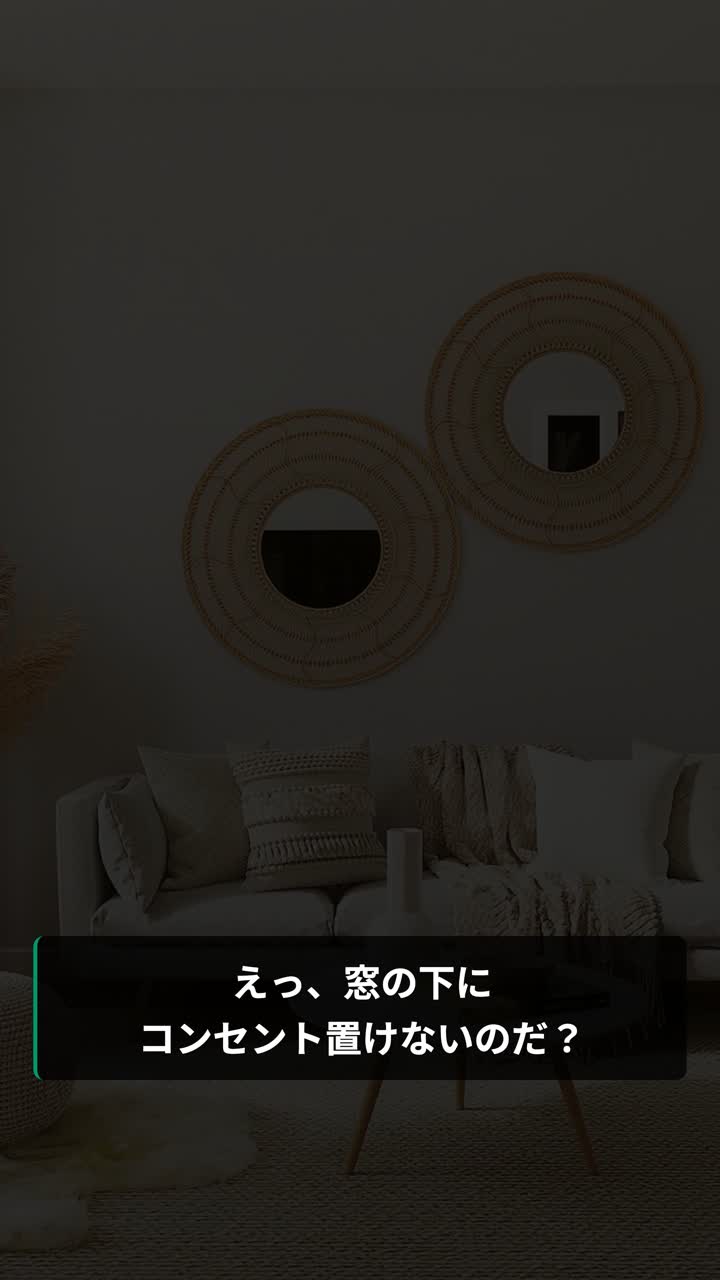 一条ルールでは窓の下にコンセントを置けない