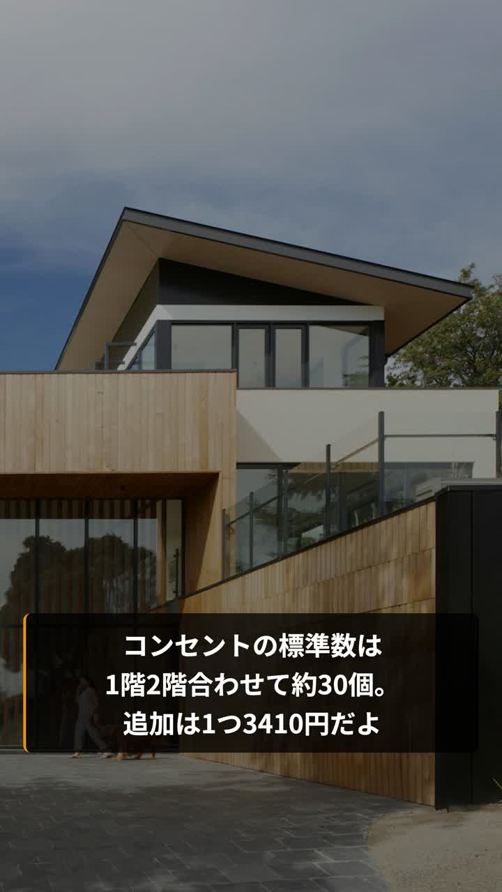 コンセントの標準数は1階2階合わせて約30個、追加は1つ3410円