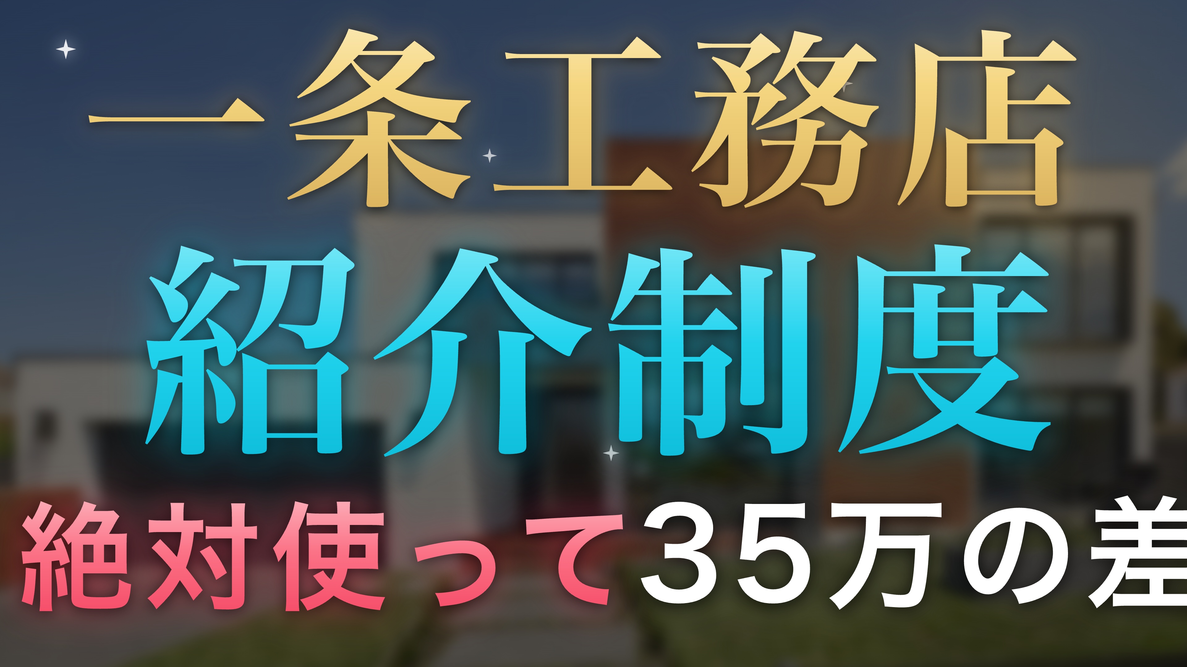 一条工務店の紹介制度【2026年最新】最大35万円が無料になる申し込み方法