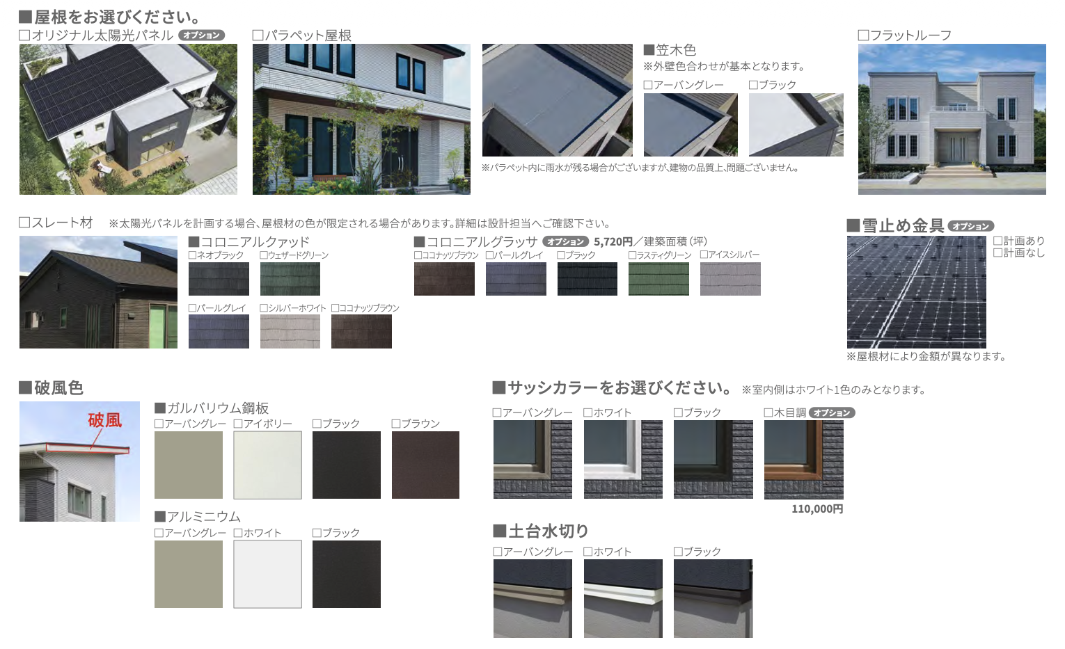 一条工務店の屋根カタログデータ