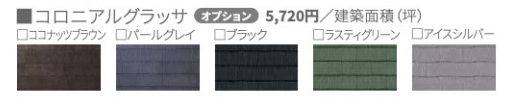 コロニアルグラッサのメンテナンスコスト