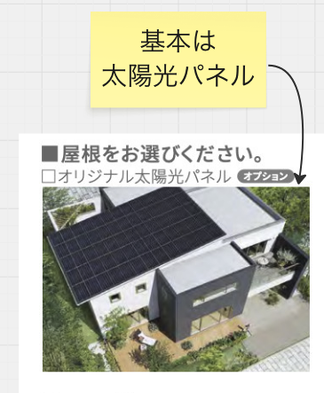 基本は太陽光パネルを採用