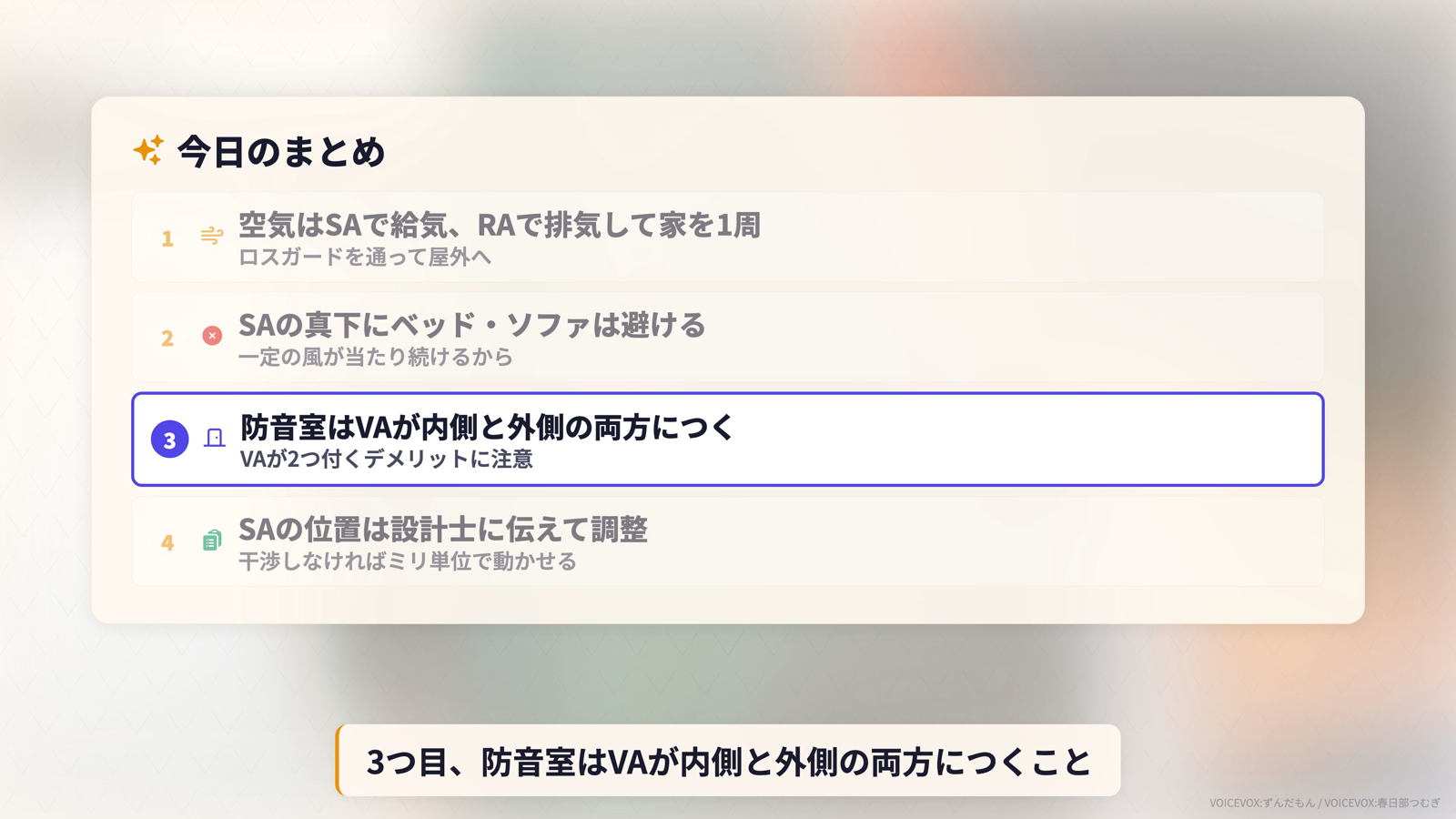 家の空気の流れとSA・RA・防音室VAの4つのまとめポイントを示したカード