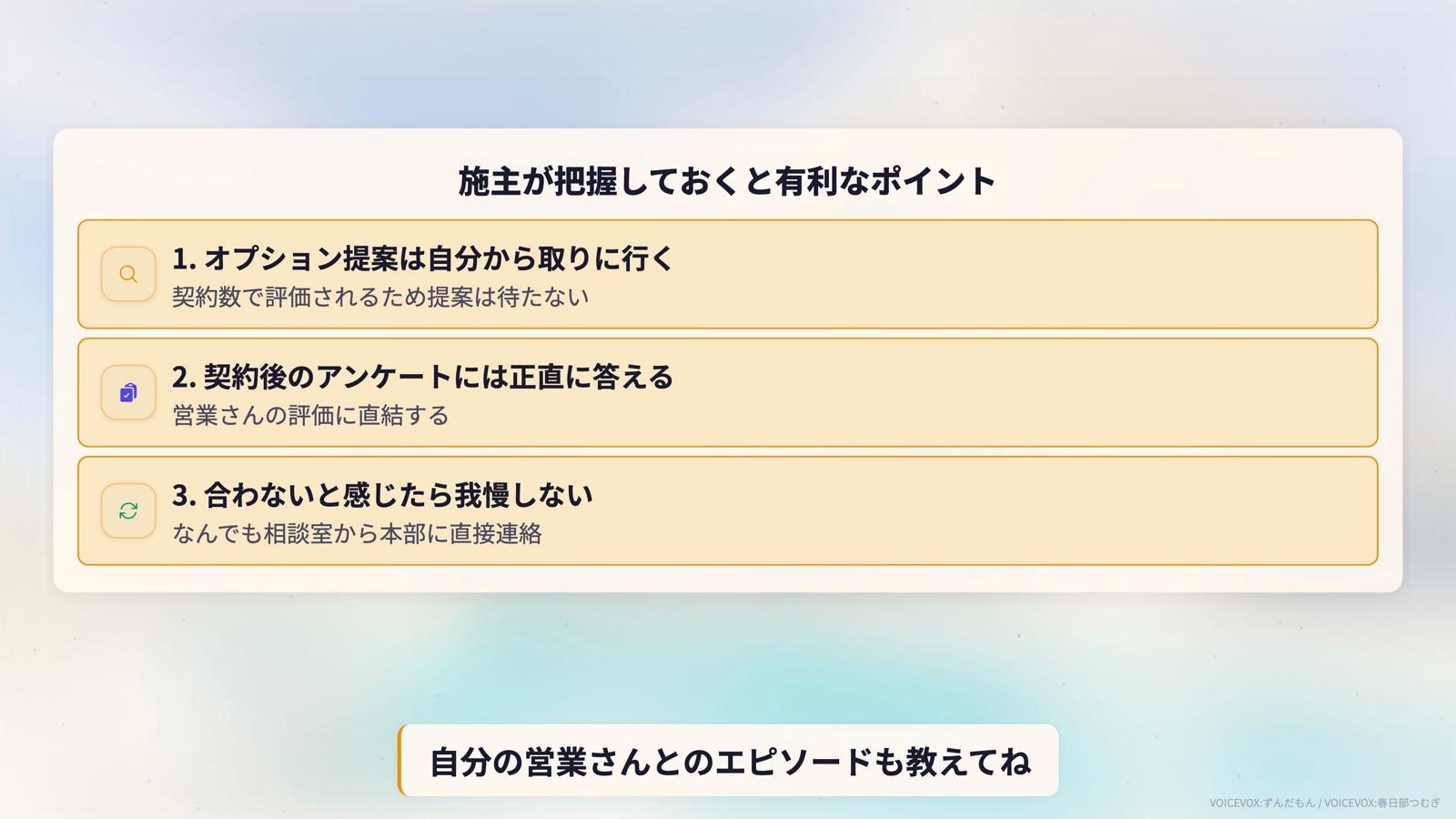 施主が把握しておくと有利なポイント3つ。1つ目はオプション提案は自分から取りに行く（契約数で評価されるため提案は待たない）、2つ目は契約後のアンケートには正直に答える（営業さんの評価に直結する）、3つ目は合わないと感じたら我慢しない（なんでも相談室から本部に直接連絡）